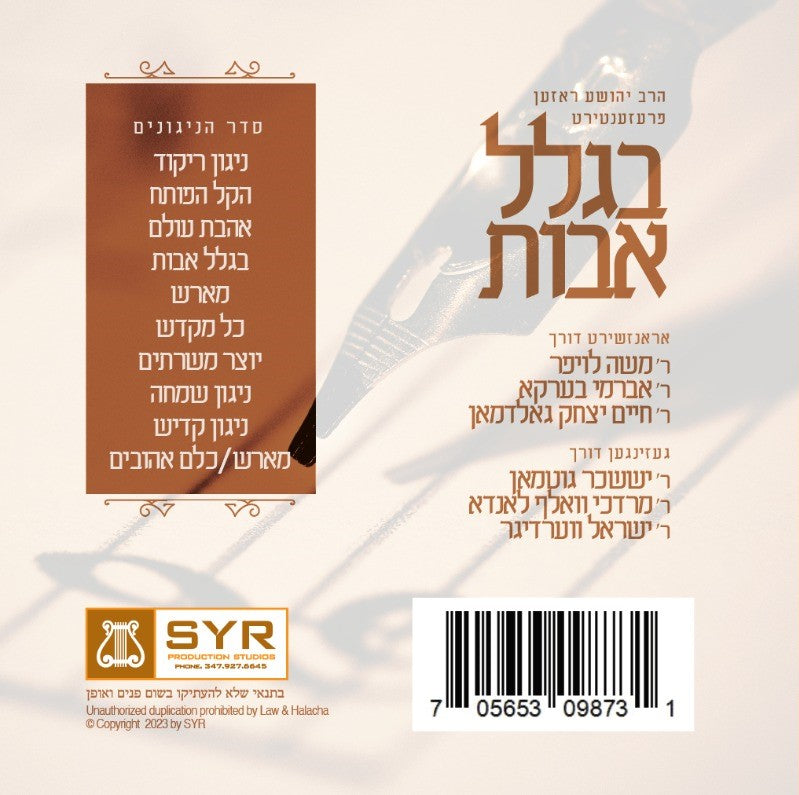 בגלל אבות חלק א