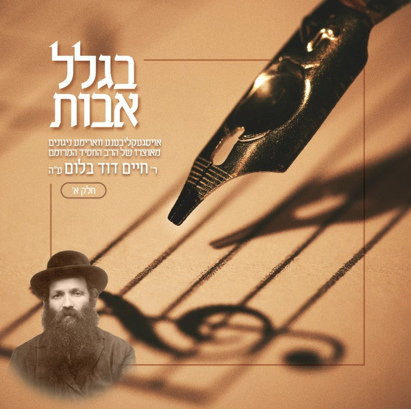 בגלל אבות חלק א
