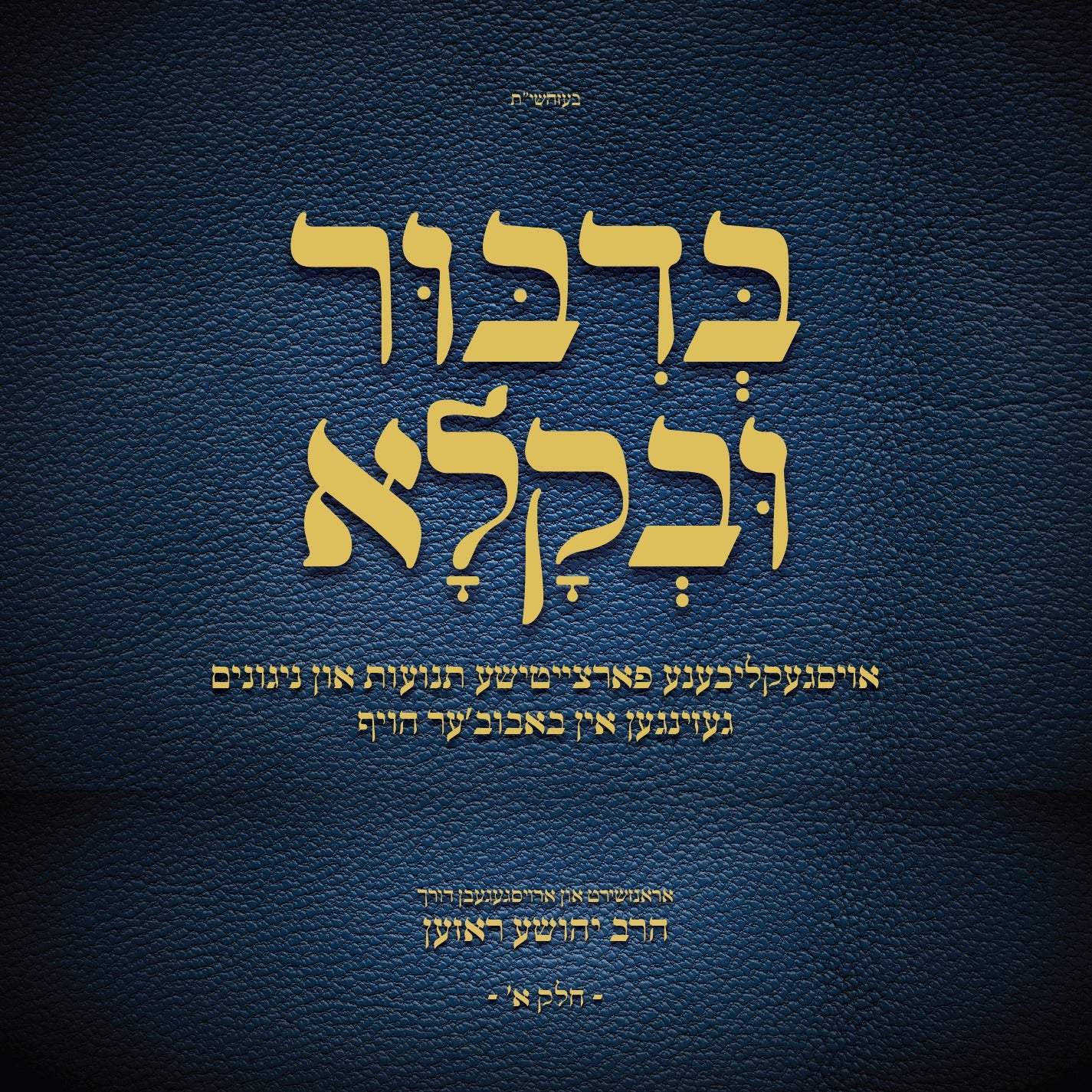 בדבור ובקלא חלק א