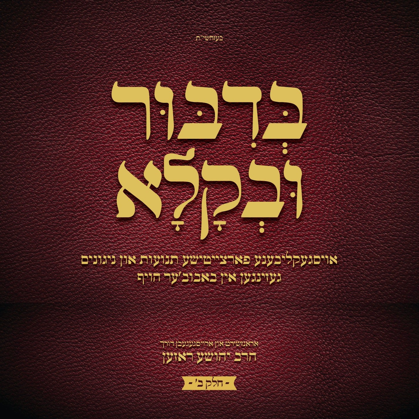 בדבור ובקלא חלק ב