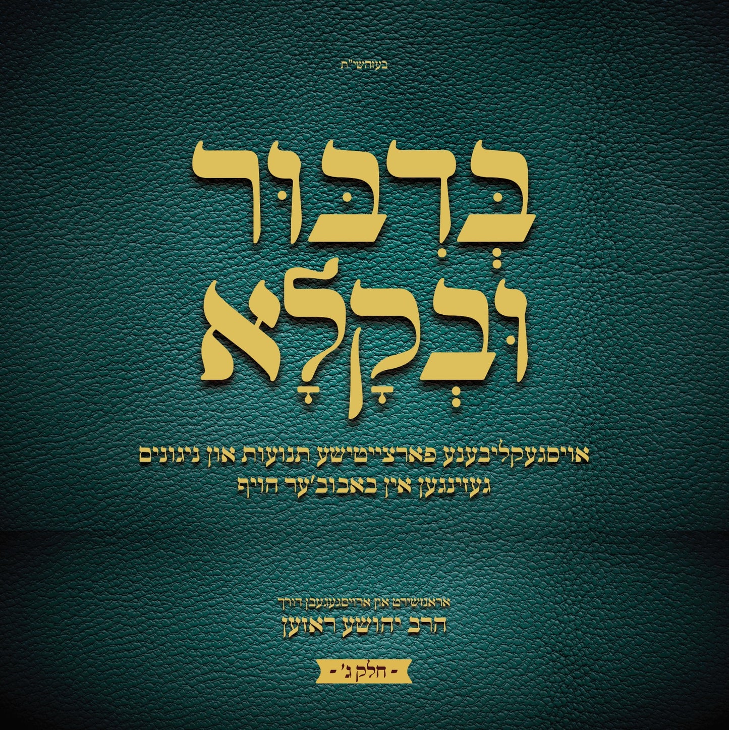 בדבור ובקלא חלק ג